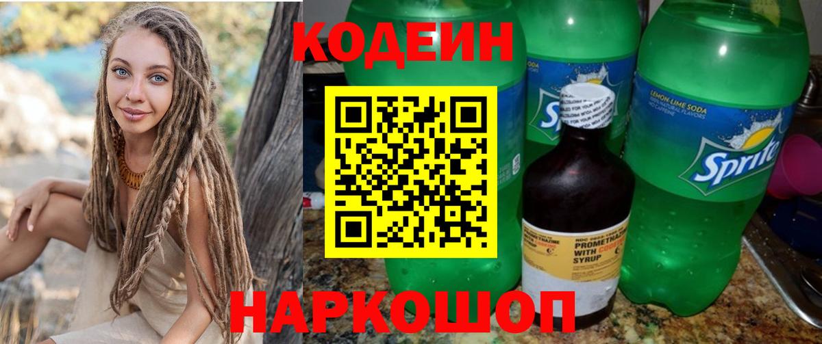 Кодеин Purple Drank Саки